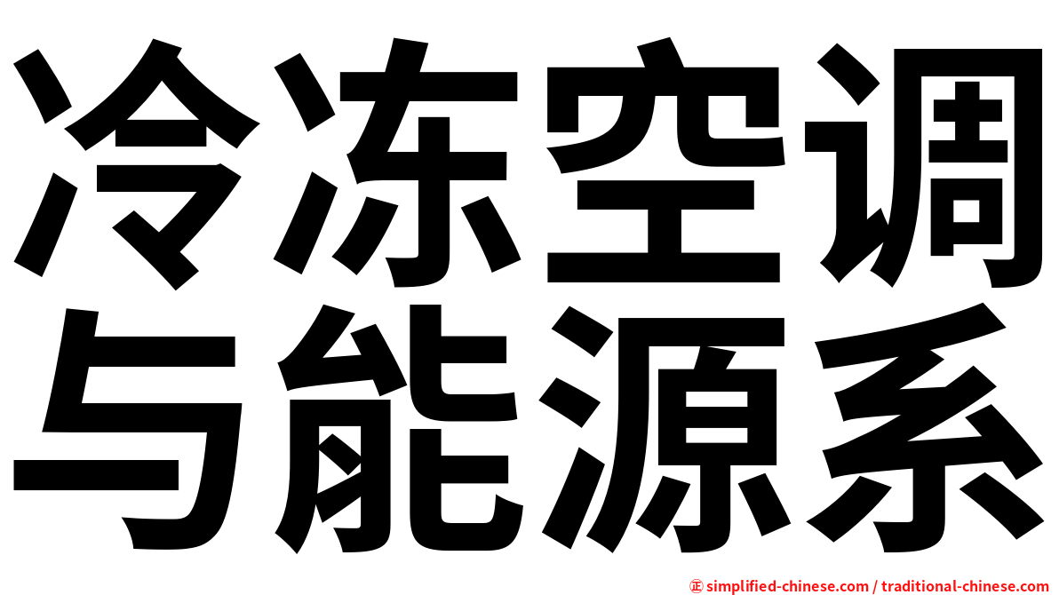 冷冻空调与能源系