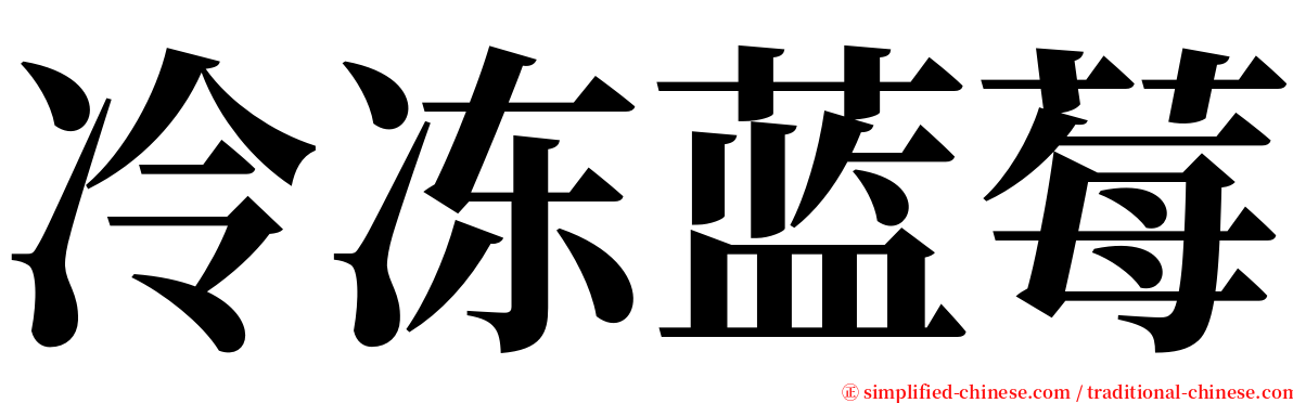 冷冻蓝莓 serif font