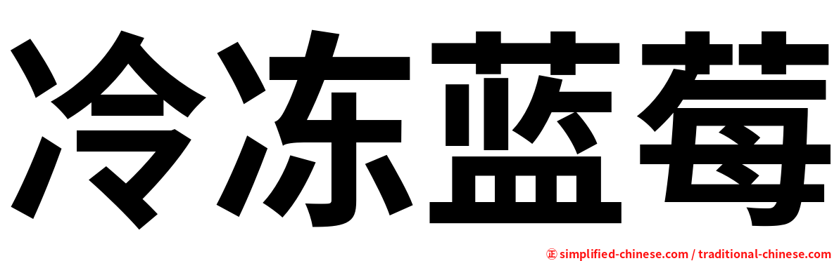 冷冻蓝莓