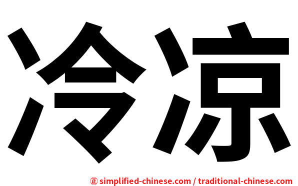 冷凉