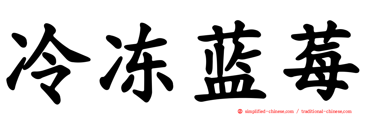 冷冻蓝莓