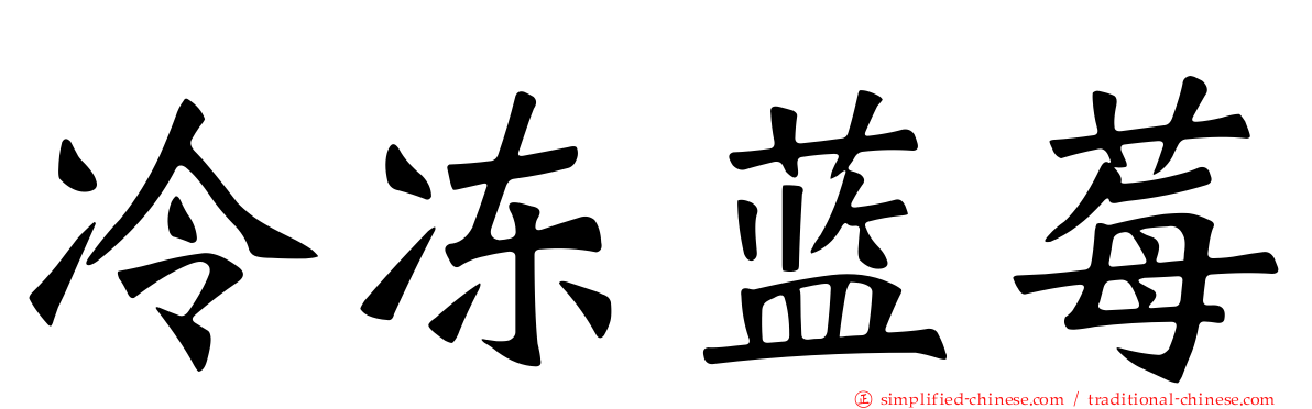 冷冻蓝莓
