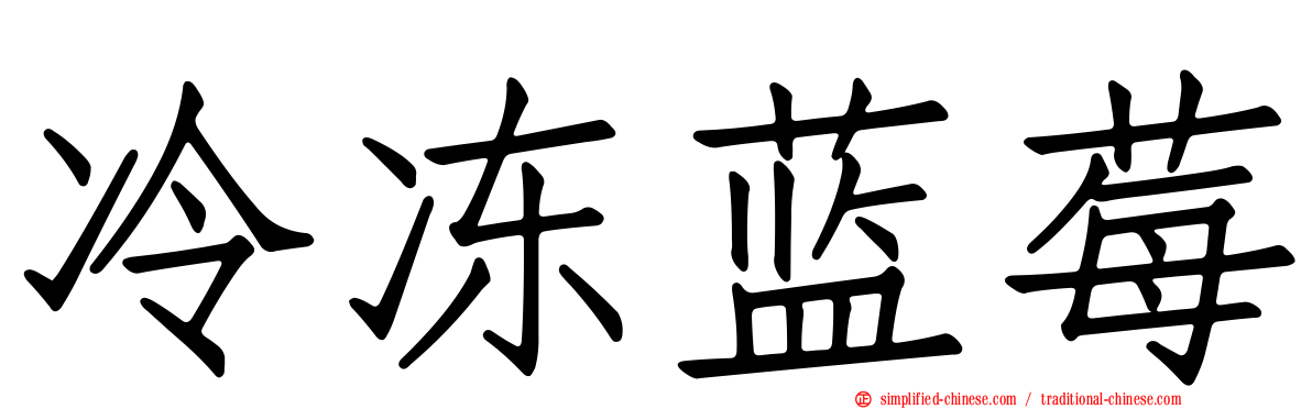 冷冻蓝莓