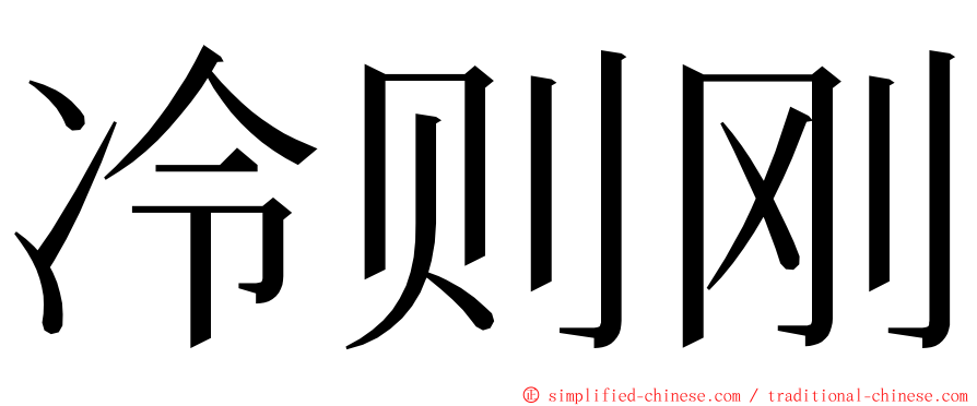 冷则刚 ming font