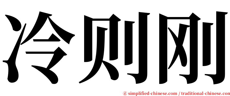 冷则刚 serif font