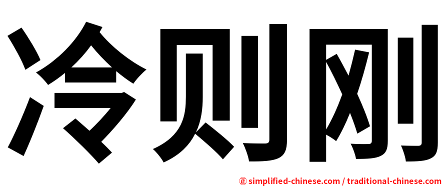 冷则刚