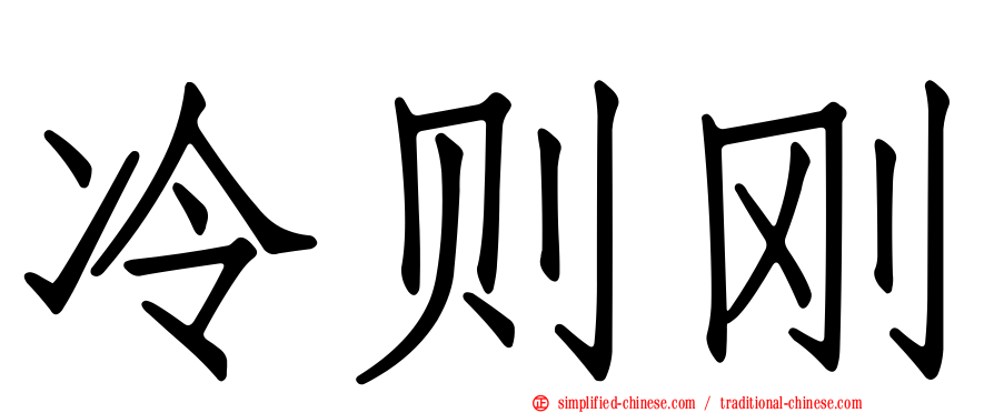 冷则刚