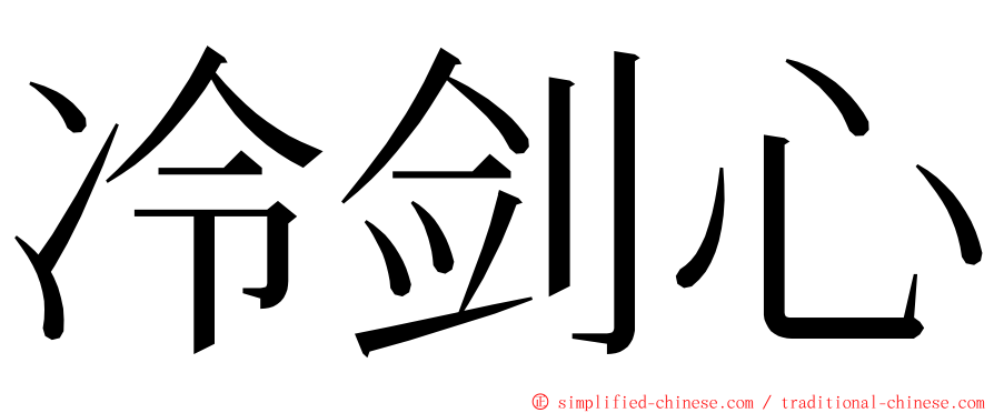 冷剑心 ming font