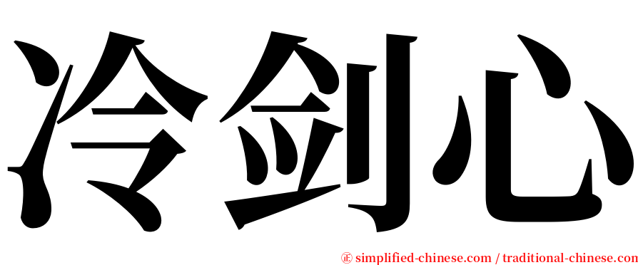 冷剑心 serif font