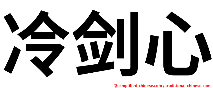 冷剑心
