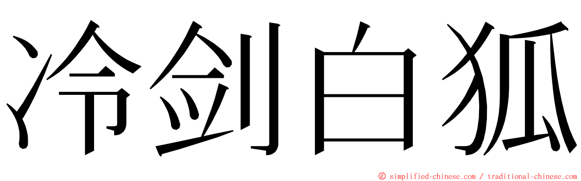 冷剑白狐 ming font