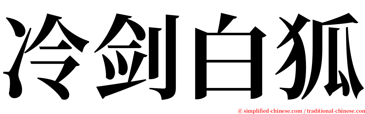 冷剑白狐 serif font
