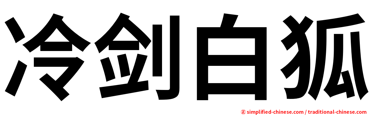 冷剑白狐