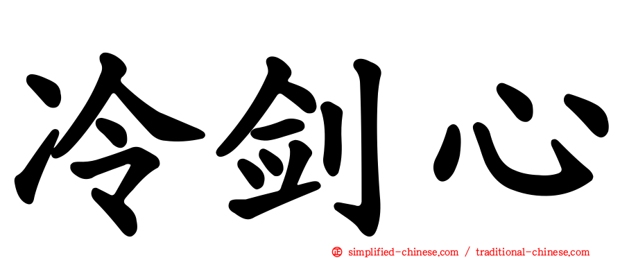 冷剑心