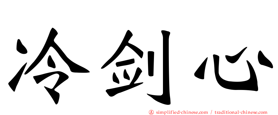 冷剑心