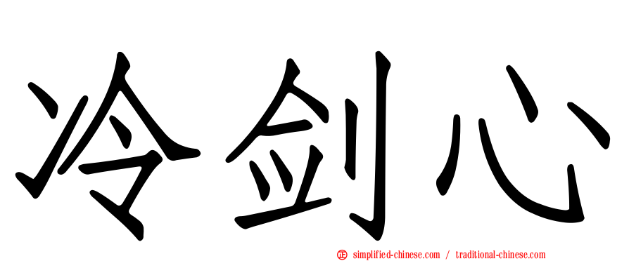 冷剑心