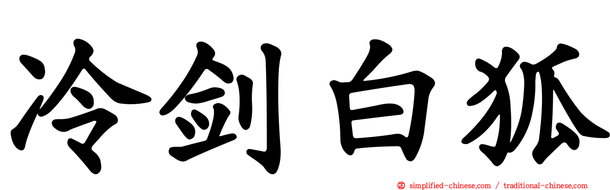 冷剑白狐