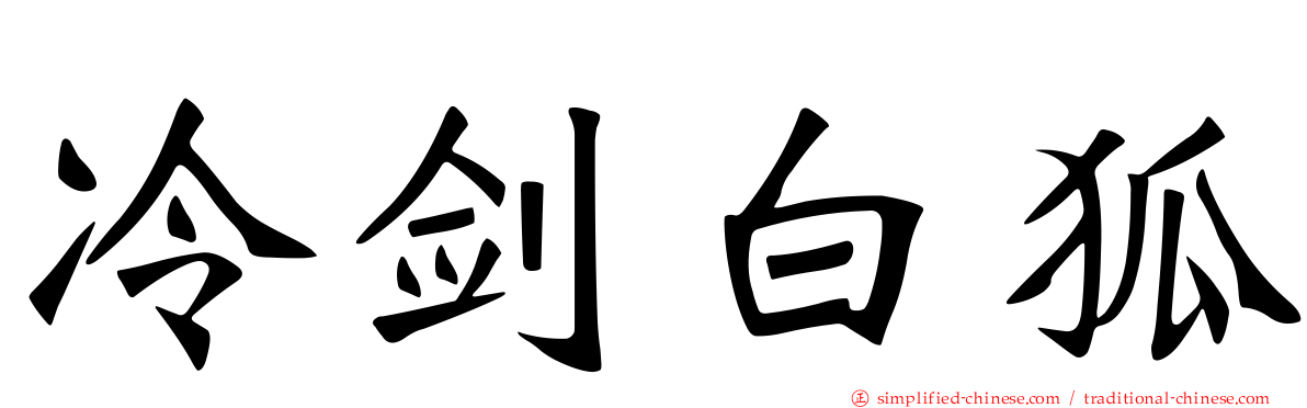 冷剑白狐