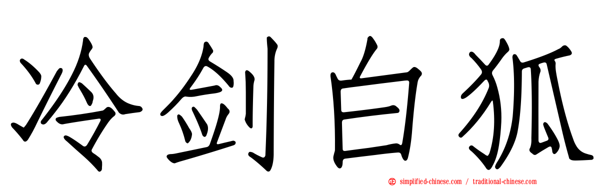 冷剑白狐