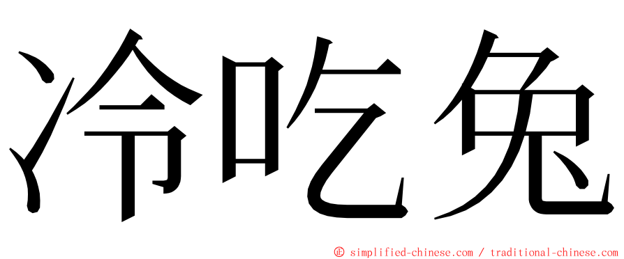 冷吃兔 ming font