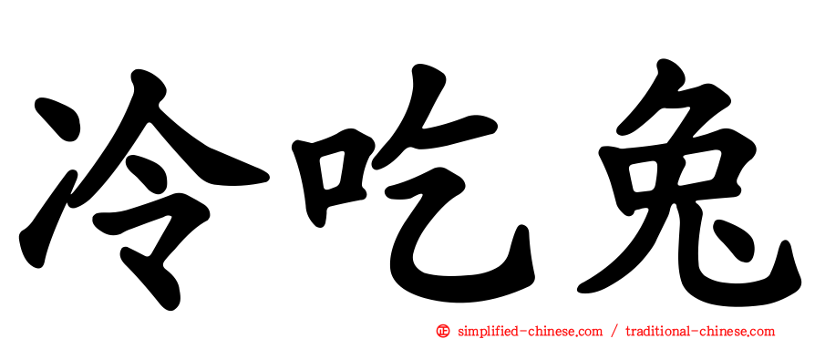 冷吃兔