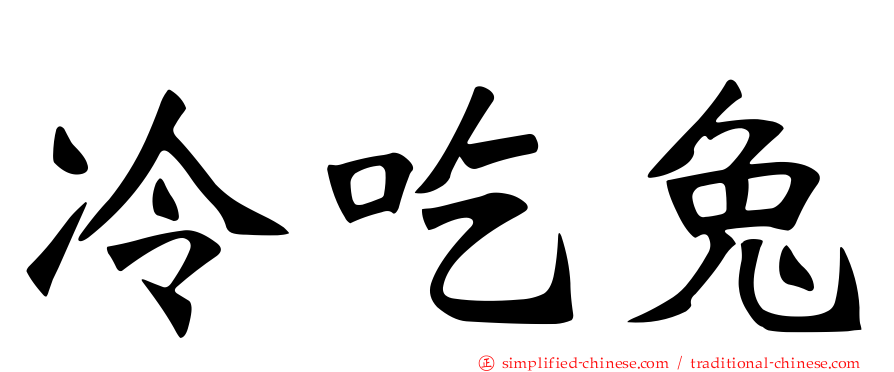 冷吃兔
