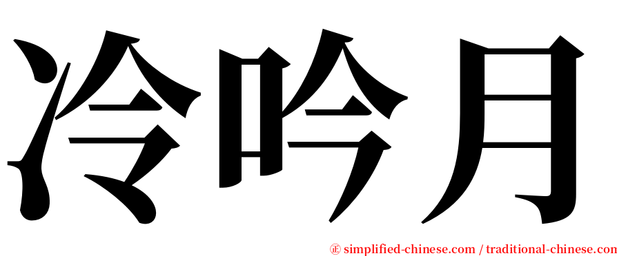 冷吟月 serif font