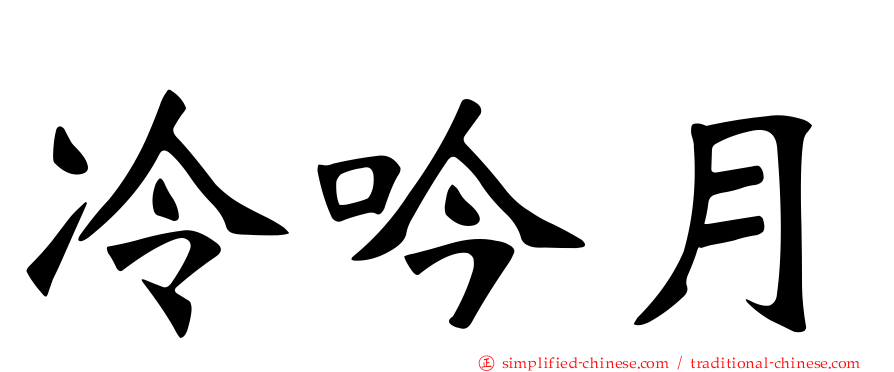 冷吟月