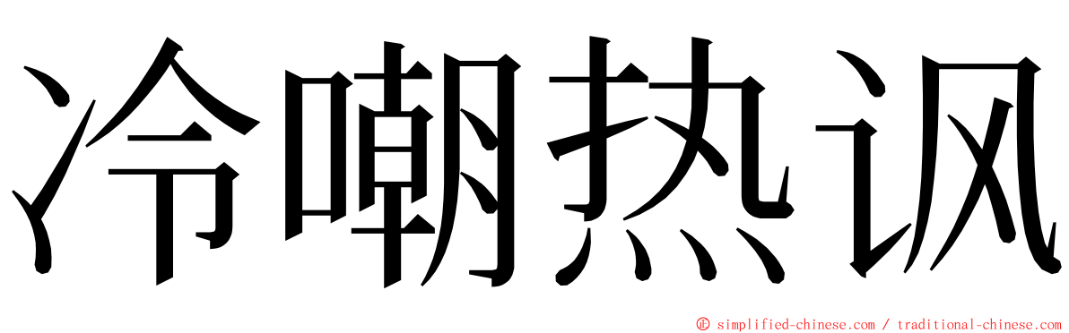 冷嘲热讽 ming font