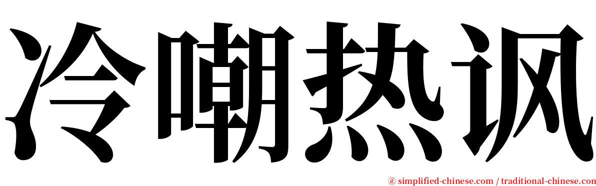 冷嘲热讽 serif font
