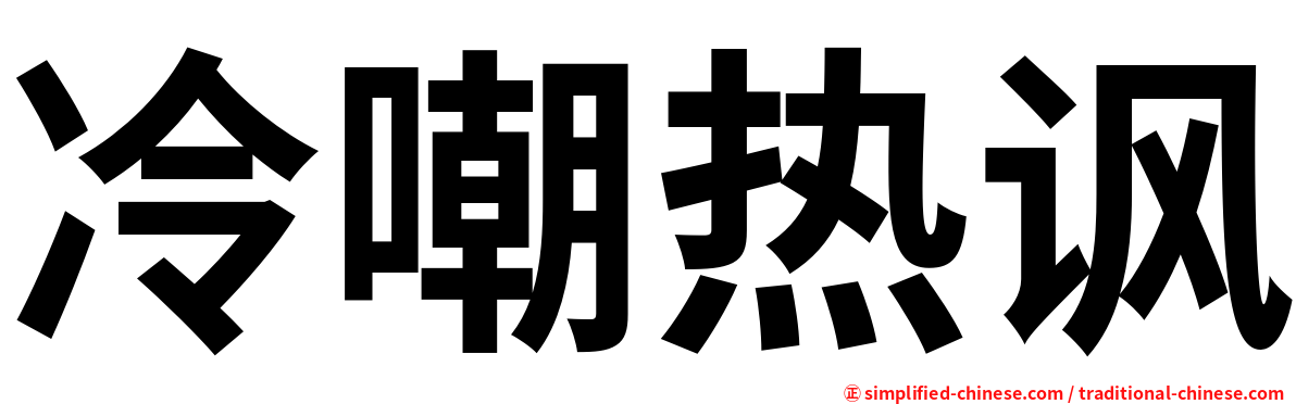 冷嘲热讽