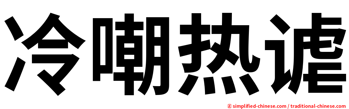 冷嘲热谑
