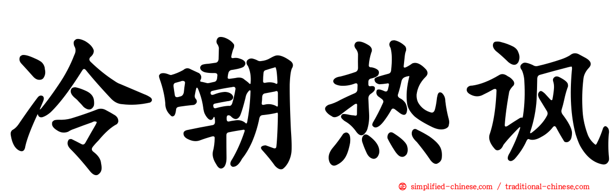 冷嘲热讽