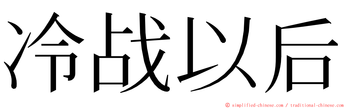 冷战以后 ming font