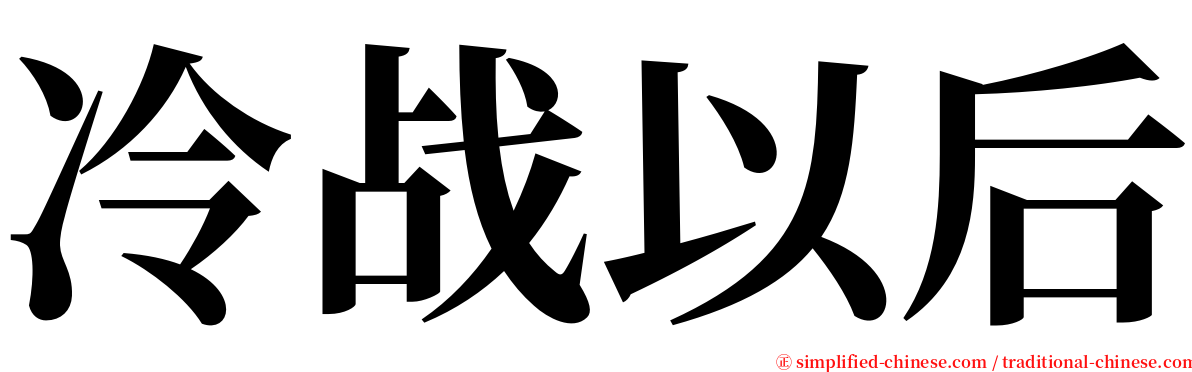 冷战以后 serif font