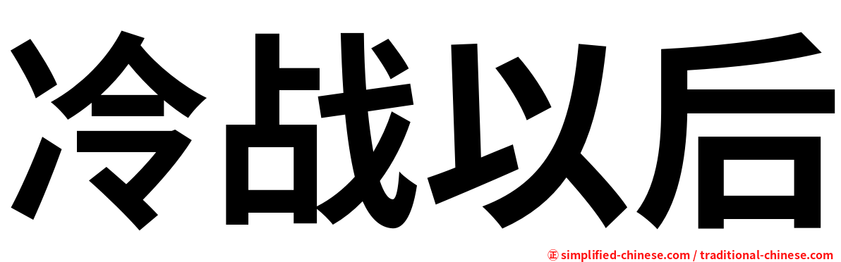 冷战以后