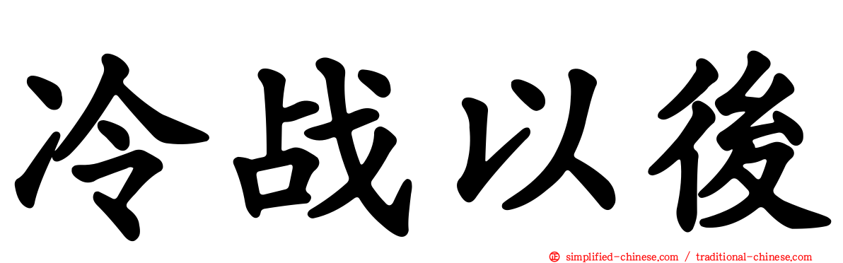 冷战以后