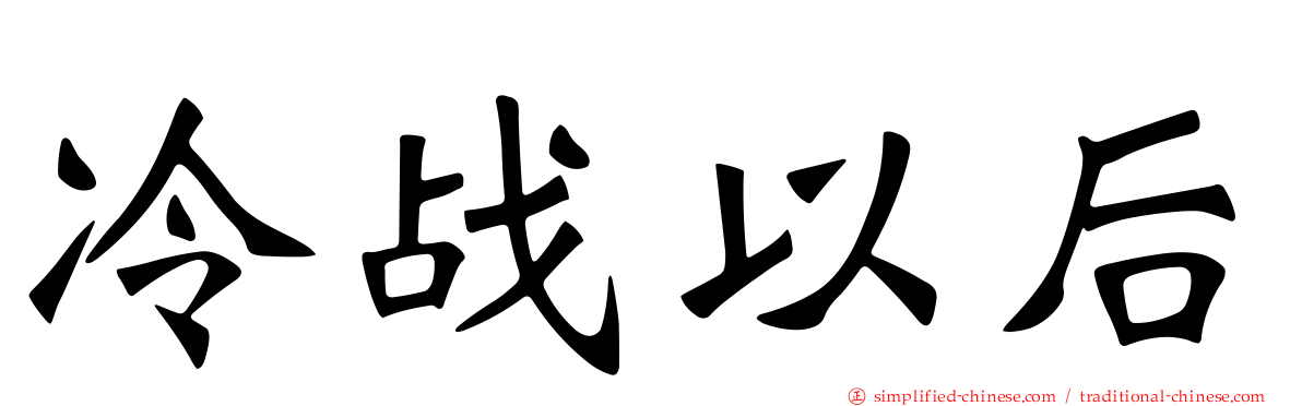 冷战以后