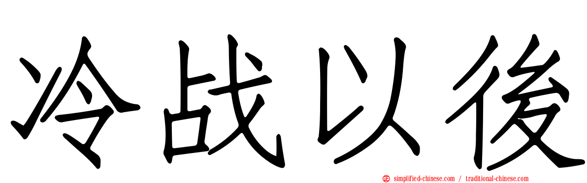 冷战以后