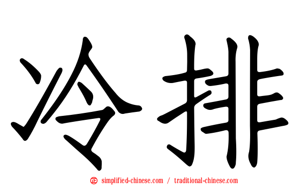 冷排