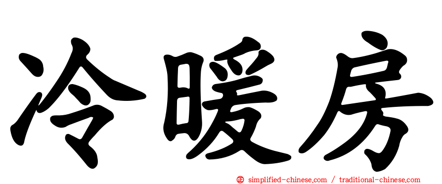 冷暖房