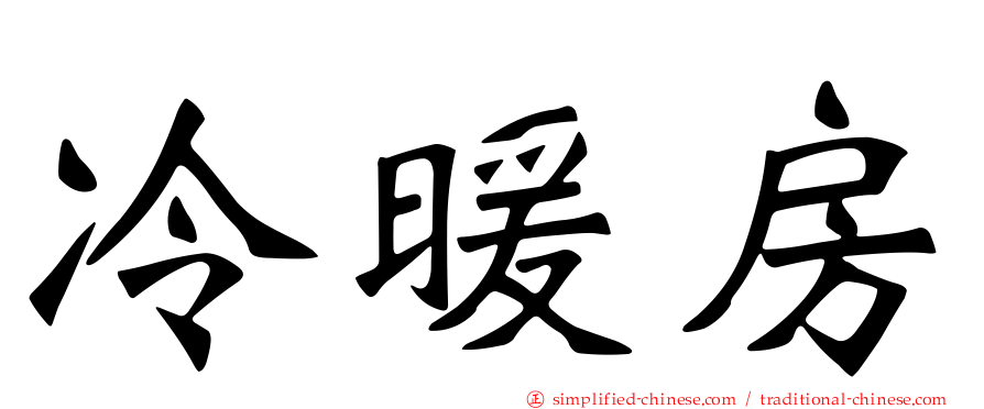 冷暖房