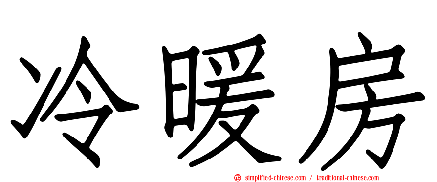 冷暖房