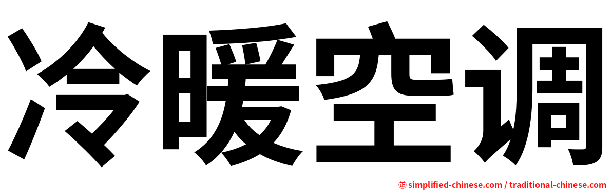 冷暖空调