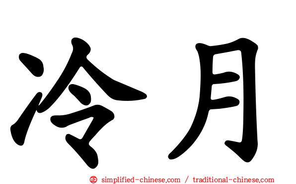 冷月