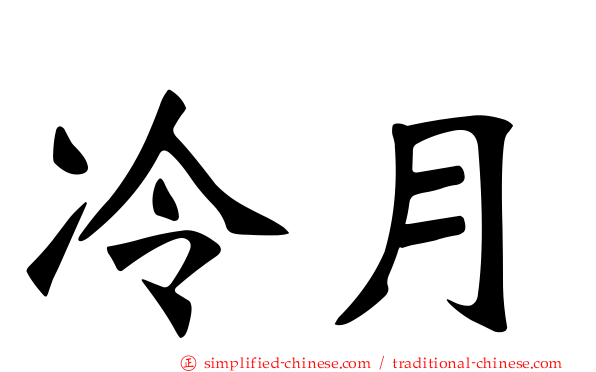 冷月