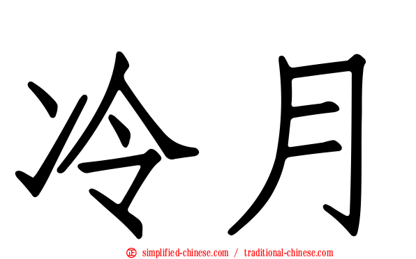 冷月