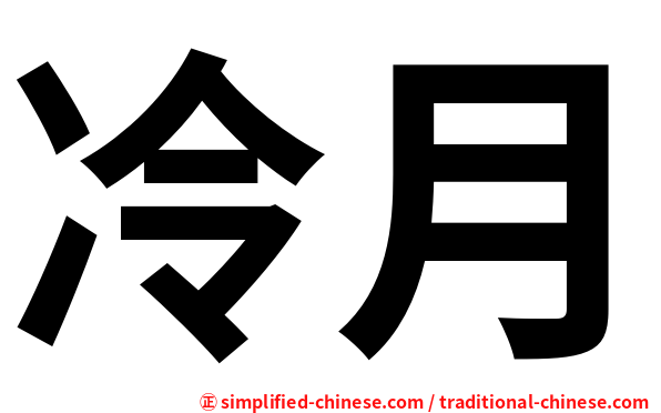 冷月