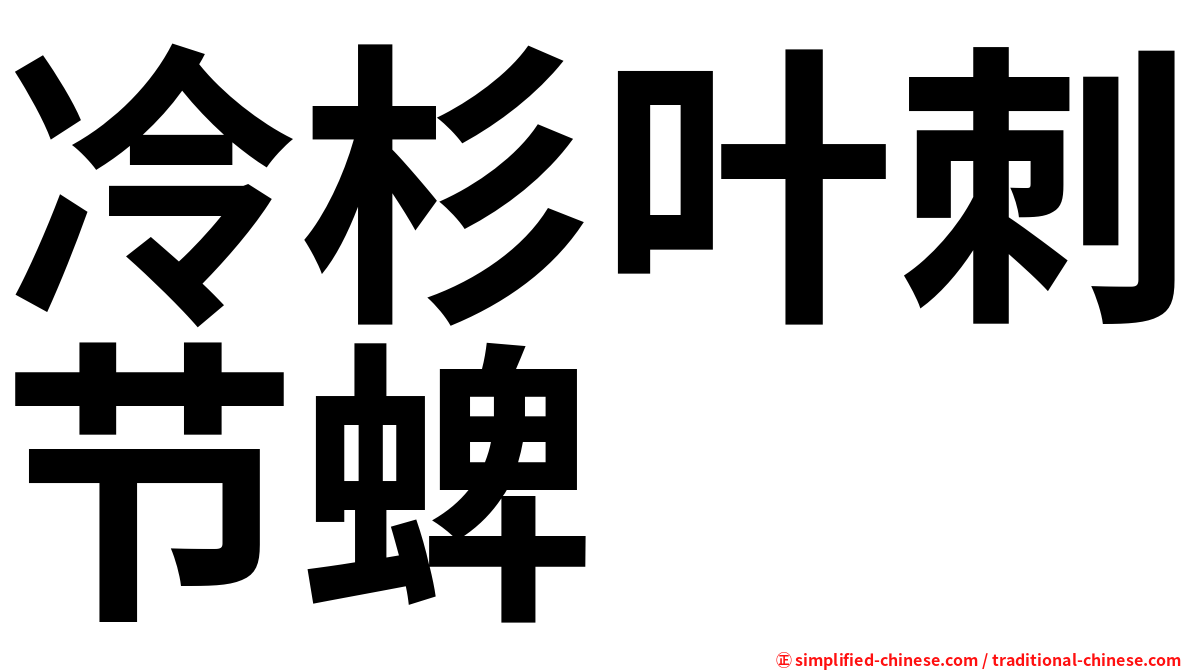 冷杉叶刺节蜱