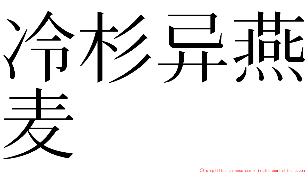冷杉异燕麦 ming font